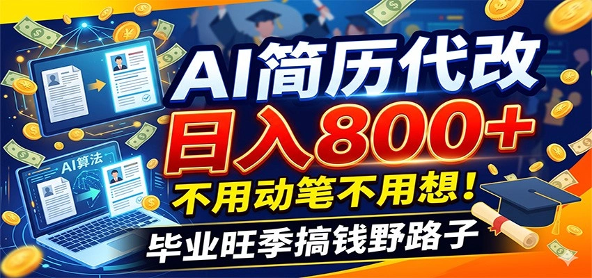 毕业季+秋招双重爆单！AI简历代改日入800+，不用动笔不用想！-科技美南博客