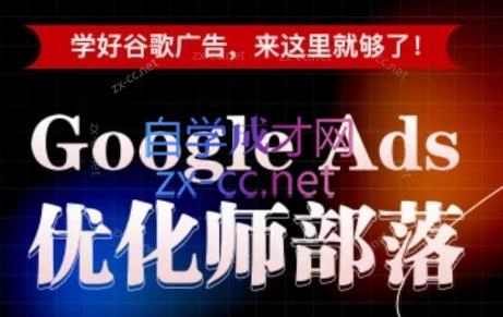 孙谦老师·Google Ads优化师部落视频学习课程(更新2026)-科技美南博客