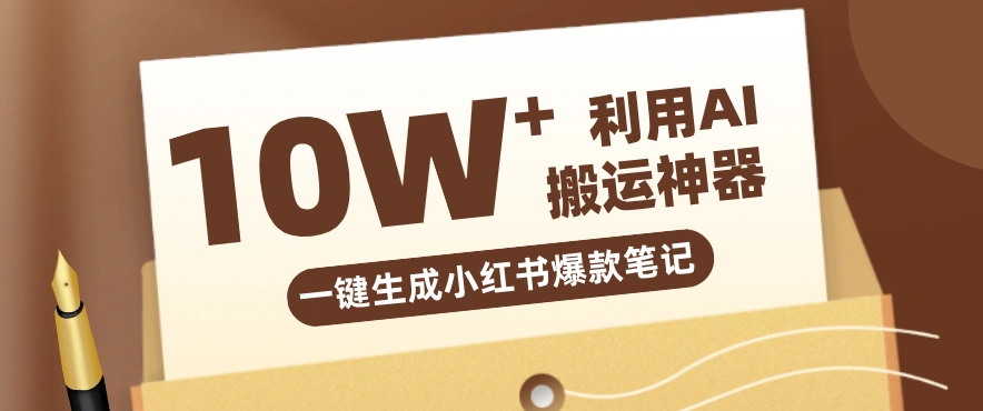 自媒体效率革命：只需要提供链接就能一键生成小红书爆款笔记的神器，效率嘎嘎高！-科技美南博客