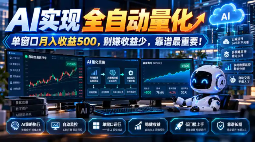 AI实现全自动量化，单窗口月入收益500，别嫌收益少，靠谱最重要！【揭秘】-科技美南博客