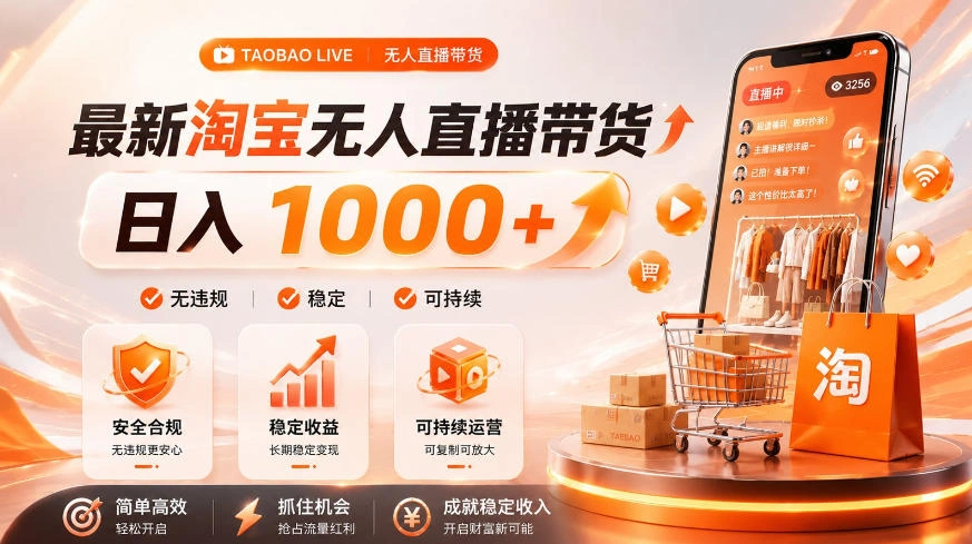 拒绝死工资！淘宝无人直播，让你睡觉都在进账，单设备日入1k+普通人的变现蓝海【揭秘】-科技美南博客