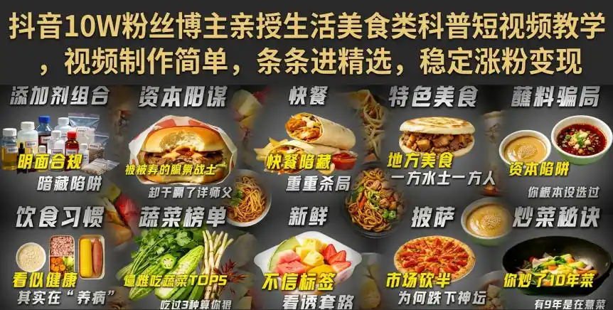 抖音10W粉丝博主亲授生活美食类科普短视频教学,视频制作简单,条条进精选,稳定涨粉变现