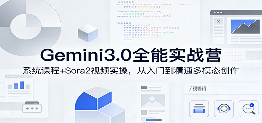 Gemini3.0实战系统课，Sora2视频实操，从入门到精通多模态创作-科技美南博客