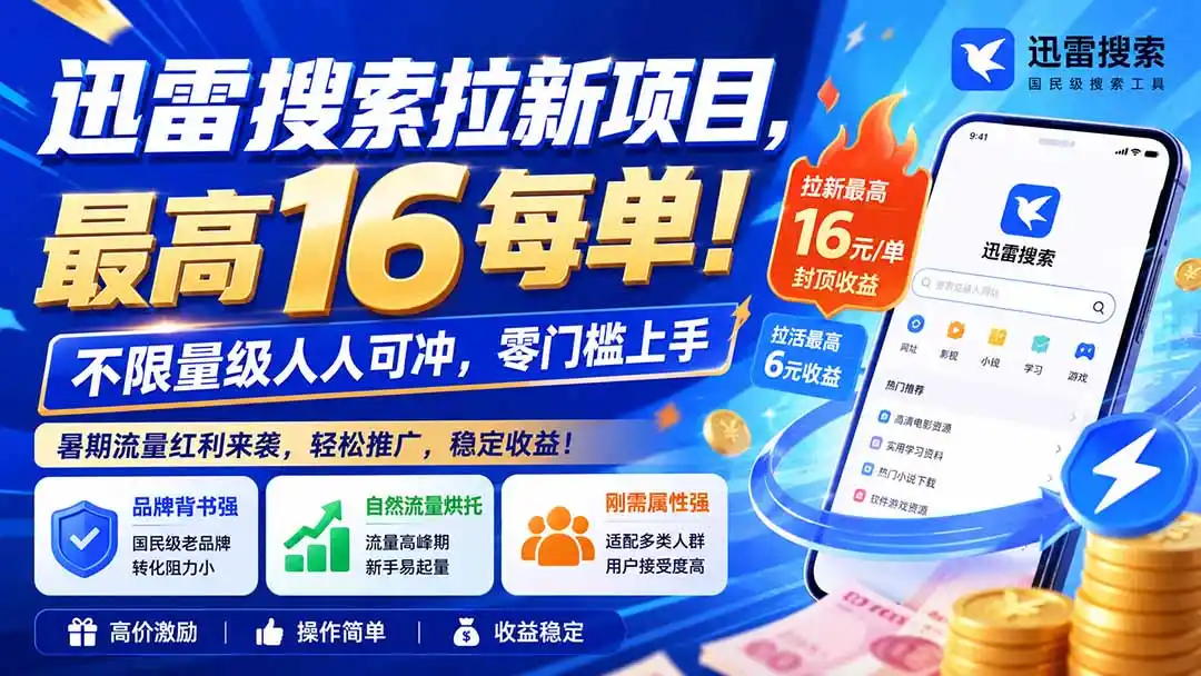 迅雷搜索拉新项目，最高16每单！不限量级人人可冲，零门槛上手(更新0813-科技美南博客