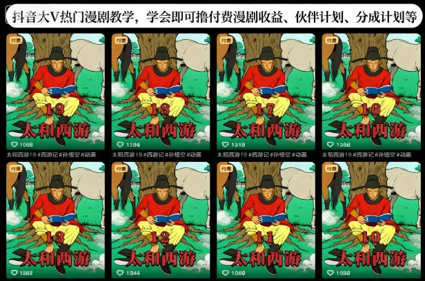 抖音大V热门漫剧教学,学会即可撸付费漫剧收益、伙伴计划、分成计划等-科技美南博客