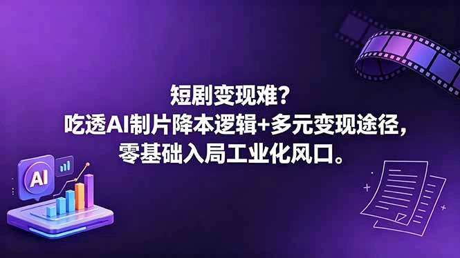 短剧变现难？吃透AI制片降本逻辑+多元变现途径，零基础入局工业化风口-科技美南博客