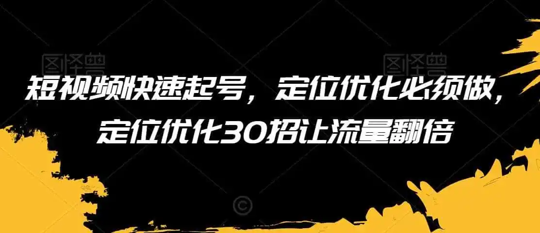 短视频快速起号，定位优化必须做，定位优化30招让流量翻倍-科技美南博客
