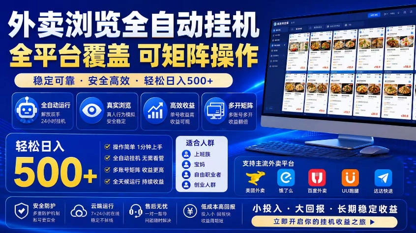 外卖浏览全自动掘金项目,市场蓝海,可矩阵操作,多开多賺,轻松日入500+【揭秘】-科技美南博客