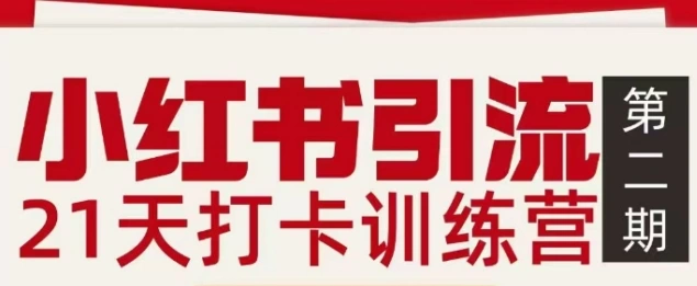 小红书引流21天打卡训练营第二期，助你快速打通小红书私域引流打粉-科技美南博客