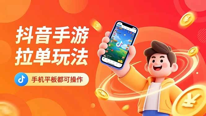 抖音手游拉单玩法，手机平板都可以操作，一天十分钟也可以收入上k！-科技美南博客