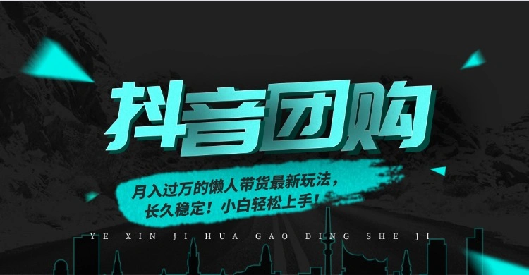 月入过万的抖音团购,懒人带货最新玩法,长久稳定!小白轻松上手!-科技美南博客