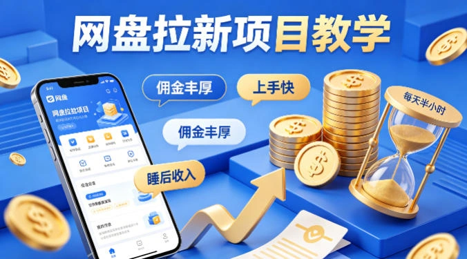 项小推网盘拉新项目教学，佣金丰厚，上手快，每天半小时，打造你的“睡后”收入-科技美南博客