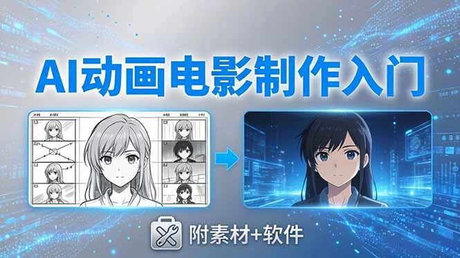 AI动画电影制作实战：豆包+即梦+Vidu+MINIMAX，从脚本到成片零基础入门(附素材+软件-科技美南博客