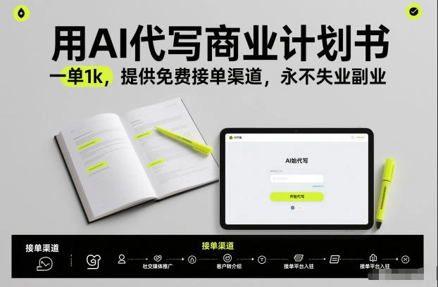 用AI代写商业计划书，一单1k，提供免费接单渠道，永不失业副业-科技美南博客
