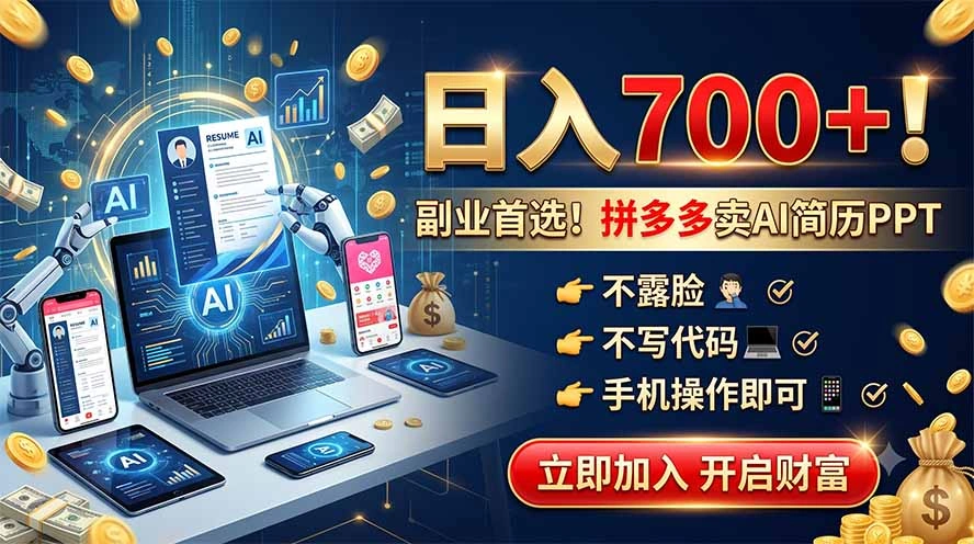 拼多多卖AI简历PPT，不露脸不写代码，手机操作日入700+，副业首选！-科技美南博客