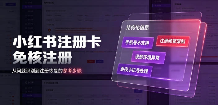 小红书注册卡免核注册，解决不支持当前手机号注册，请更换手机号问题-科技美南博客