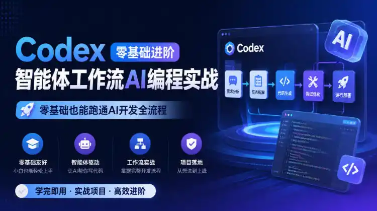 Codex零基础进阶智能体工作流AI编程实战，零基础也能跑通AI开发全流程-科技美南博客