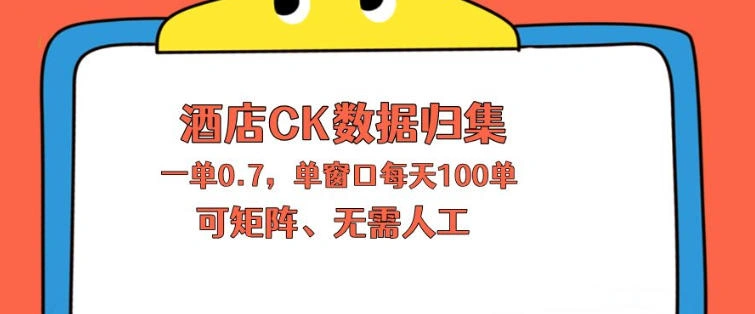 上班也能玩的酒店CK数据归集，一单0.7单窗口每天可做100单，一个人就能矩阵操作【揭秘】-科技美南博客