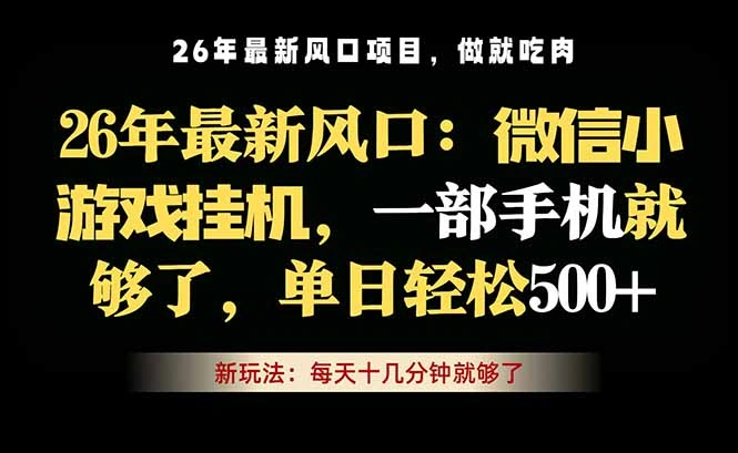 微信小游戏挂机教学，轻松日入500+，一部手机就够了，长期稳定可做-科技美南博客