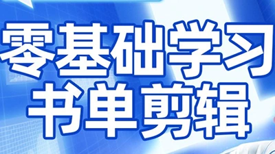考哥·零基础学习书单剪辑(更新2026)-科技美南博客