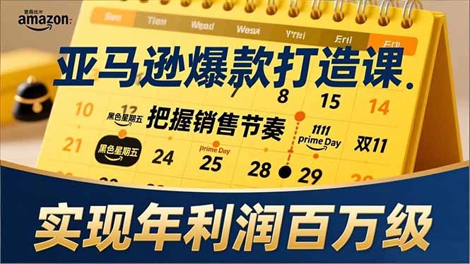 亚马逊爆款打造课，大促节点、全年规划、淡旺季打法，把握销售节奏，实现年利润百万级-科技美南博客