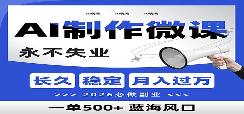 AI代写制作微课,一单800+,2026必做副业,暴力风口【附AI工具指令】-科技美南博客