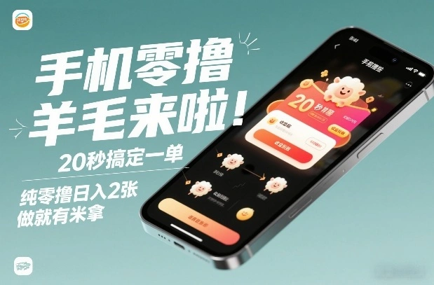 手机零撸薅羊毛来啦！20秒搞定一单，纯零撸日入2张，做就有米拿【揭秘】-科技美南博客