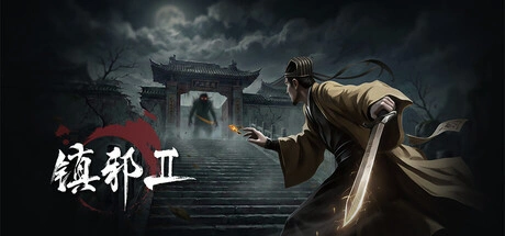《镇邪+镇邪2》中文版-科技美南博客