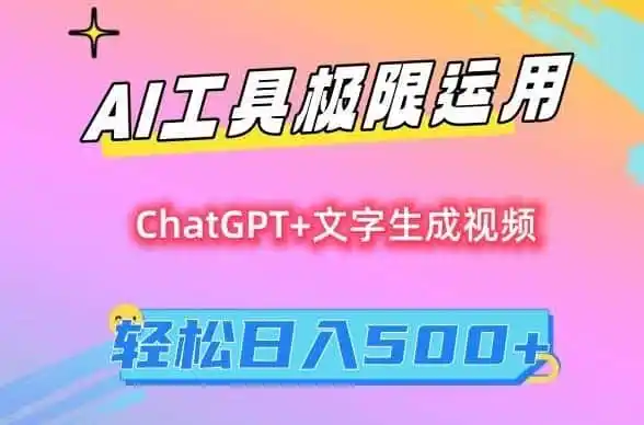 AI工具极限运用，小白也可轻松变现，保姆级教程，轻松日入500+【揭秘】-科技美南博客