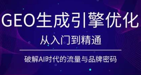 陆老师·GEO生成引擎优化实战课-科技美南博客
