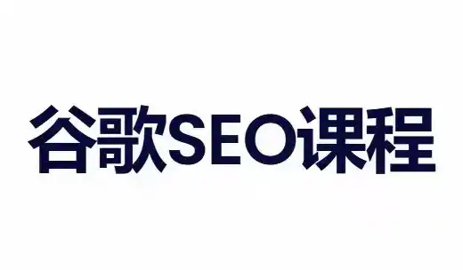 小白新君SEO·谷歌搜索引擎优化SEO教程(部分更新2026)-科技美南博客