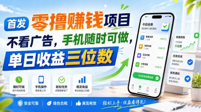 首发零撸賺钱项目，不看广告，手机随时可做，单日收益三位数【揭秘】-科技美南博客