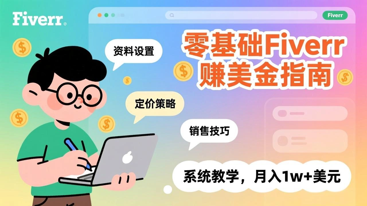 零基础Fiverr赚美金指南，涵盖资料设置、定价策略、销售技巧，系统教学，月入1w+美元-科技美南博客