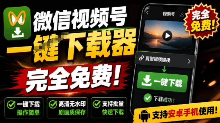 手机端也可下载微信视频号了？完全免费使用，一键解析视频号原视频和封面视频号下载助手v1.1-科技美南博客