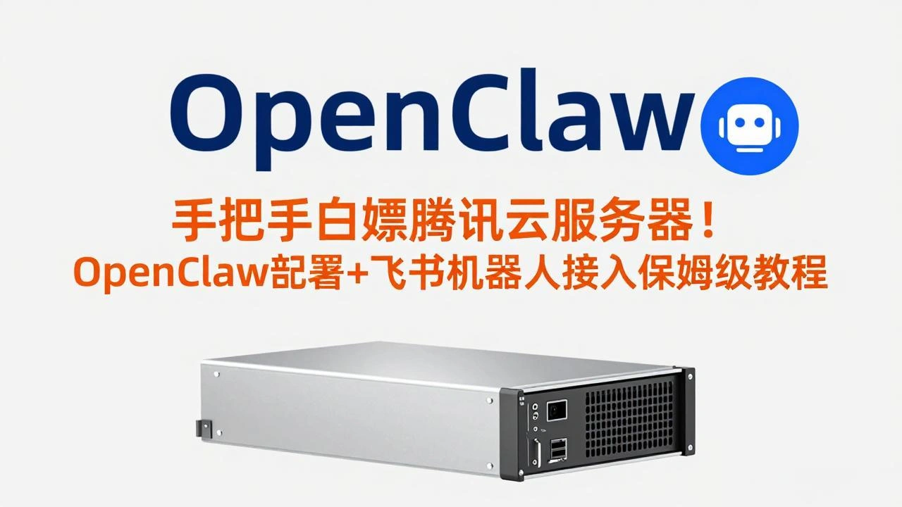 手把手白嫖腾讯云服务器！OpenClaw部署+飞书机器人接入保姆级教程-科技美南博客