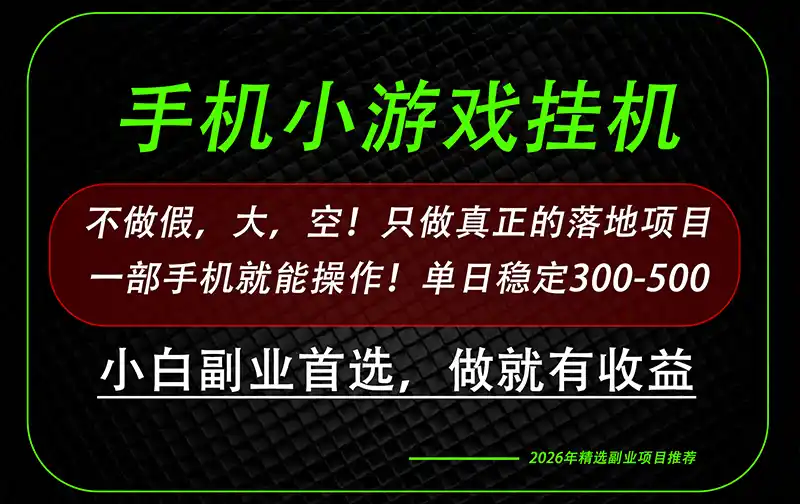 这才是真正可落地项目！每天十几分钟就够了，轻松日入500+，长期稳定可做！-科技美南博客