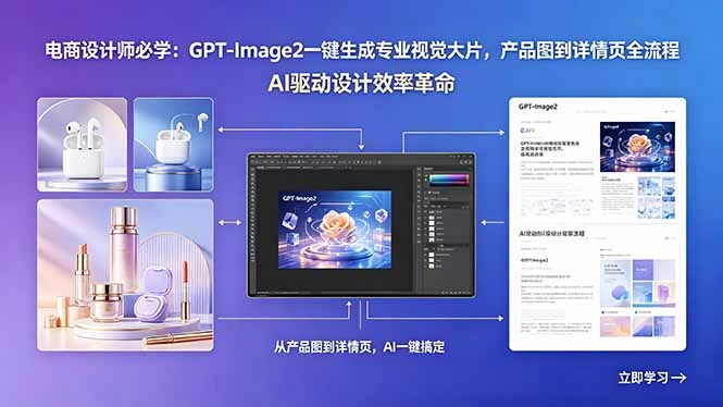 电商设计师必学：GPT-Image2一键生成专业视觉大片，产品图到详情页全流程-科技美南博客