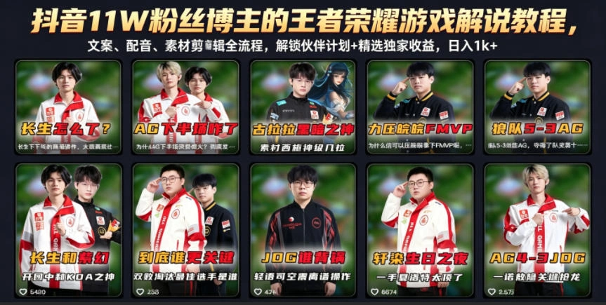 抖音11W粉丝博主的王者荣耀游戏解说教程，文案、配音、素材剪辑全流程，解锁伙伴计划+精选独家收益，日入1k+-科技美南博客