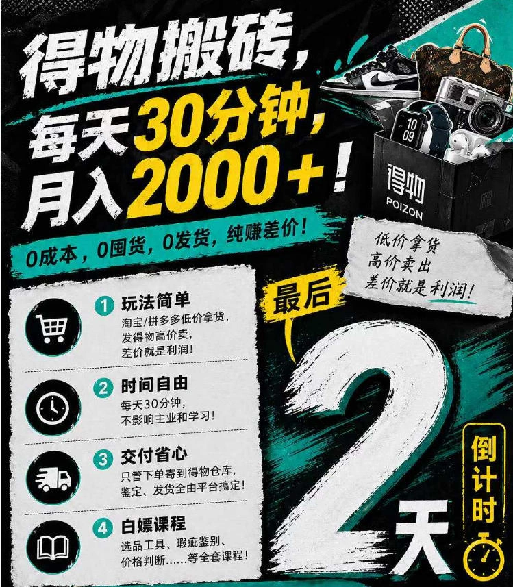 得物搬砖，0成本起步每天30分钟，月入2000+，0成本，0囤货，0发货，纯賺差价-科技美南博客