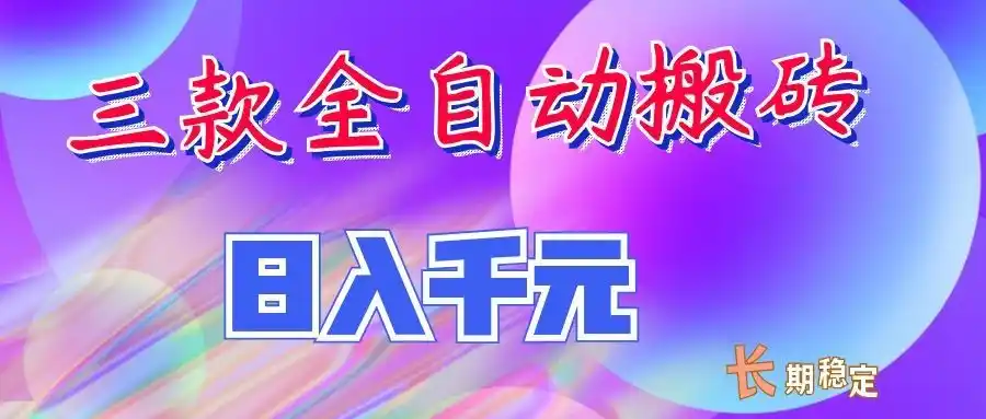 两款全自动搬砖独家首发,日入千元,长期稳定的副业项目!-科技美南博客