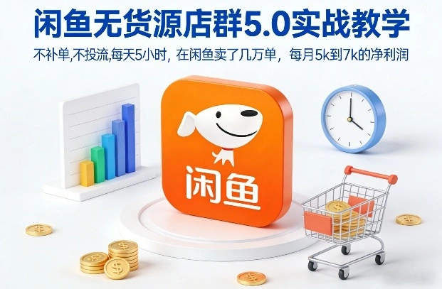 闲鱼无货源店群5.0实战教学，不补单，不投流，每天5小时，在闲鱼卖了几万单，每月5k到7k的净利润-科技美南博客