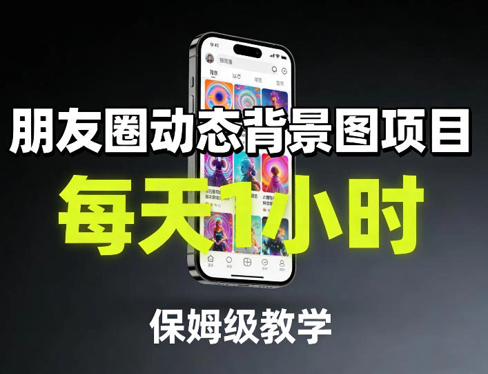 朋友圈动态背景图项目，每天1小时，保姆级教学-科技美南博客