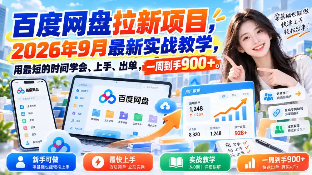 百度网盘拉新项目,2026年9月最新实战教学,用最短的时间学会、上手、出单,一周到手900+-科技美南博客