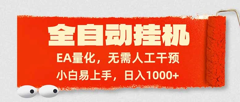 全自动挂机，EA量化，无需人工干预，小白易上手，日入1000+-科技美南博客