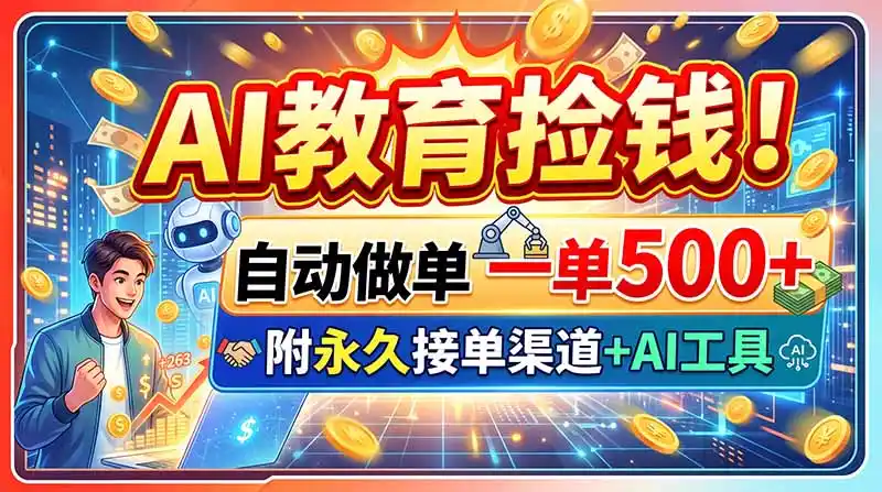 AI教育捡钱！自动做单一单500+，附永久接单渠道+AI工具-科技美南博客