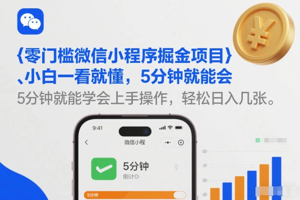 零门槛微信小程序掘金项目,小白一看就懂,5分钟就能学会上手操作,轻松日入几张【揭秘】