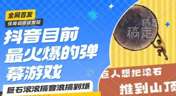 抖音目前最火爆的弹幕游戏巨石滚滚，搞音浪搞到爆，保姆级搭建教程，小白一小时上手【揭秘】-科技美南博客