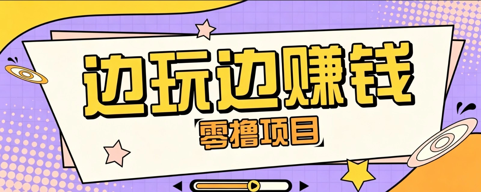 零成本零门槛边玩边赚钱的项目,多种操作思路,轻松月入10000+-科技美南博客