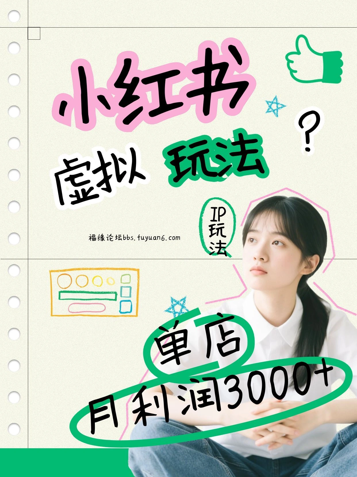 小红书虚拟玩法(铺货流和单品玩法),单店月利润3000+,IP打法+原创商品(0违规)-科技美南博客