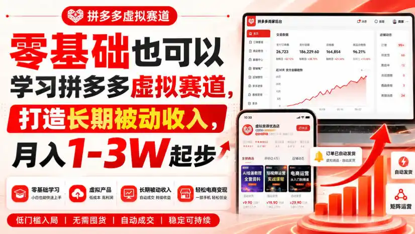 零基础也可以学习拼多多虚拟赛道，打造长期被动收入，月入1-3W起步-科技美南博客